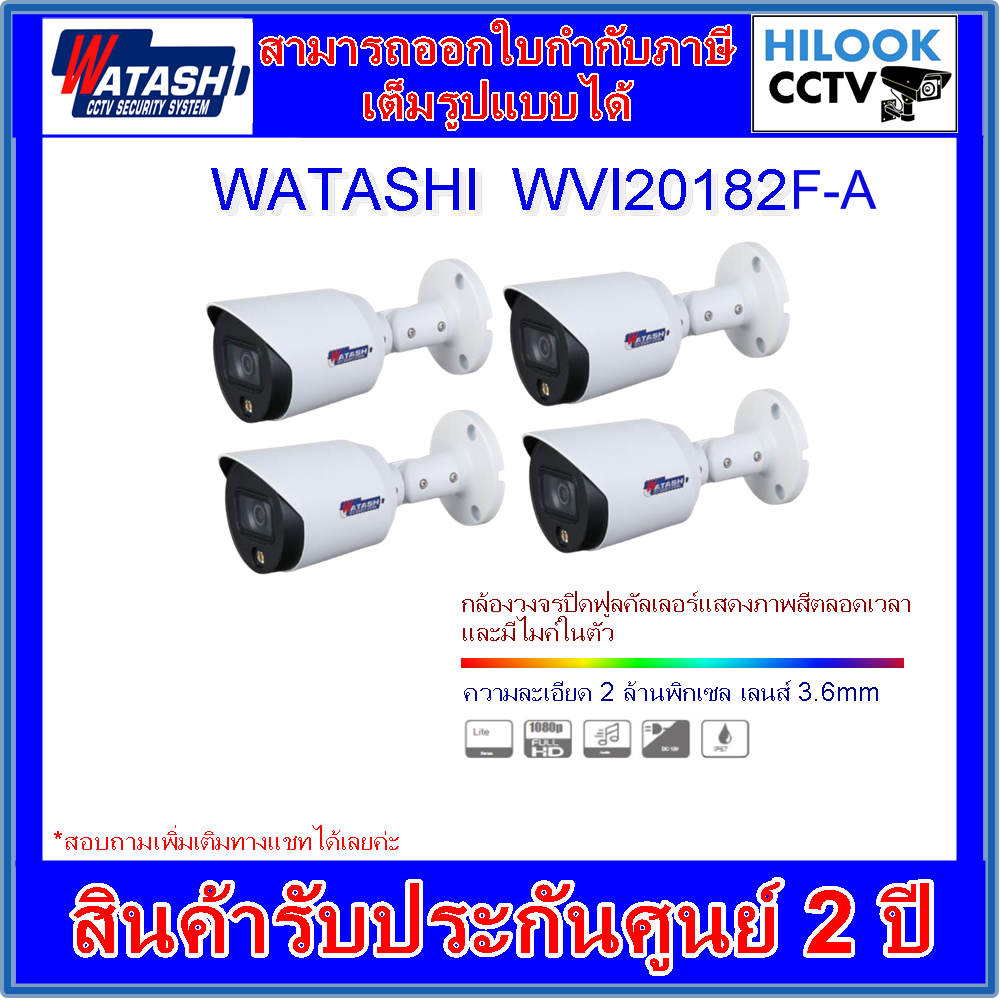 กล้องวงจรปิดวาตาชิ WATASHI FullColor รุ่น WVI20182F-A 2MP 3.6mm (ภาพสี+มีไมค์) จำนวน 4 ตัว ราคา 4,320 บาท*ส่งฟรี