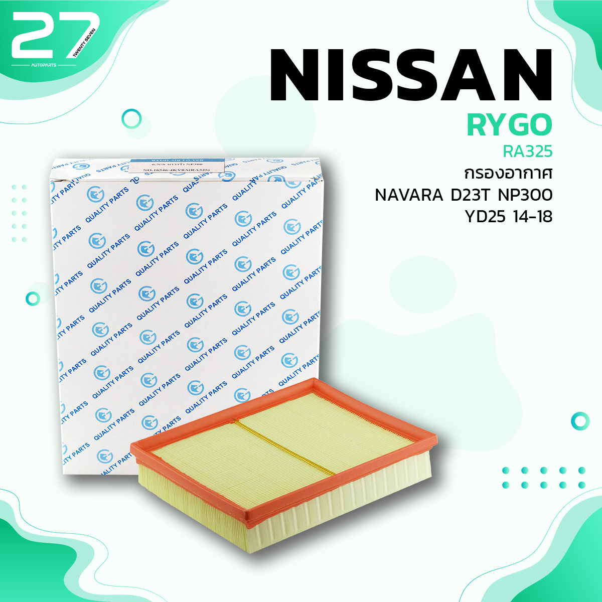 กรองอากาศ NISSAN NAVARA D23T NP300 YD25 ตรงรุ่น - รหัส RA325 - AIR FILTER BY RYGO ราคา 390 บาท*ส่งฟรี