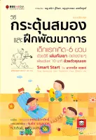 หนังสือ วิธีกระตุ้นสมอง และฝึกพัฒนาการ เด็กแรกเกิด-6 ขวบ ด้วยวิธี เล่นกับเขา อย่างง่ายๆ หนังสือพัฒนา