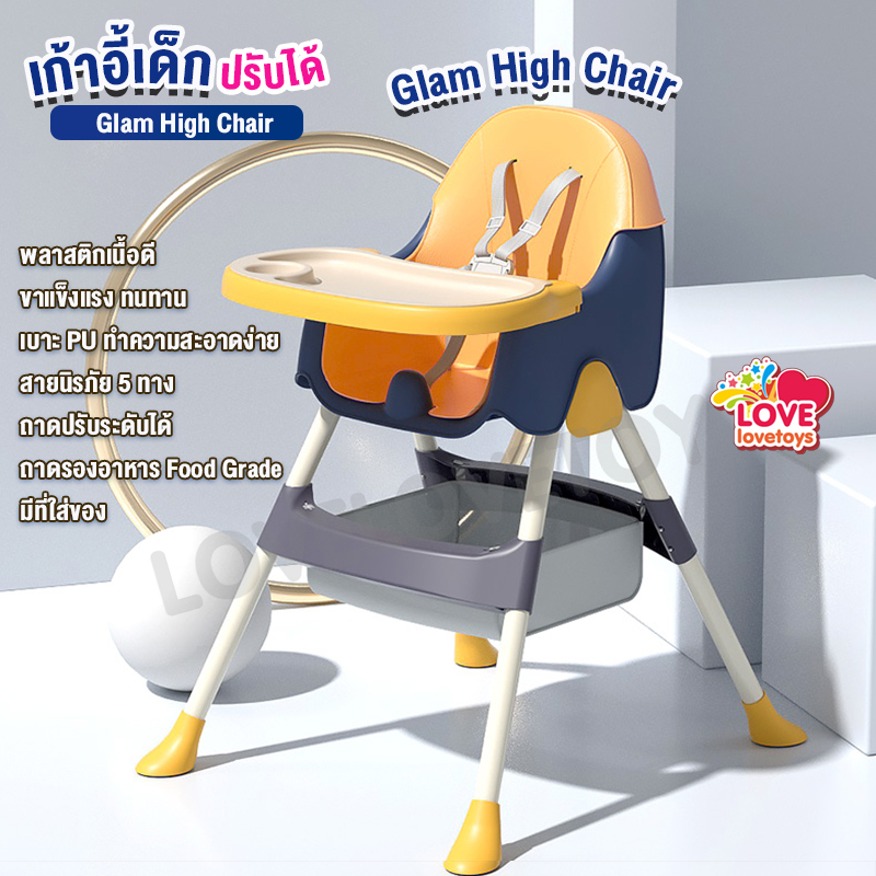 เก้าอี้เด็ก เก้าอี้ทานข้าวเด็ก Glam High Chair BH514