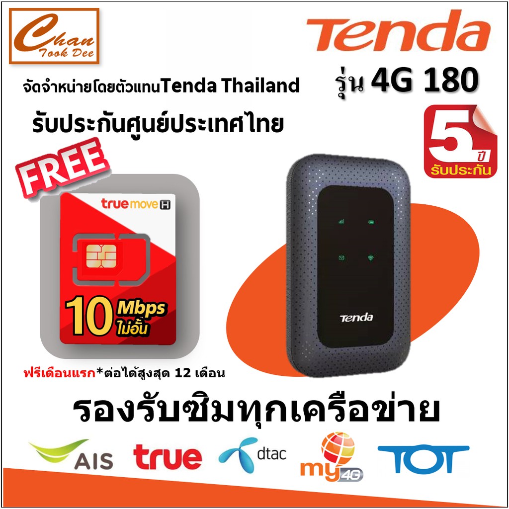 Tenda 4G180 Pocket Wi-Fi ใส่ซิม/4G FDD LTE 150Mbps ( รับประกันศูนย์Tenda ประเทศไทย 5 ปี) แถม ซิม มีตัวเลือก