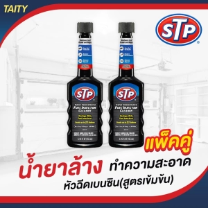 สินค้า STP X2 น้ำยาล้างหัวฉีดเครื่องยนต์เบนซิน  #78575 แพ็คคู่ ค่าขนส่งถูกกว่า