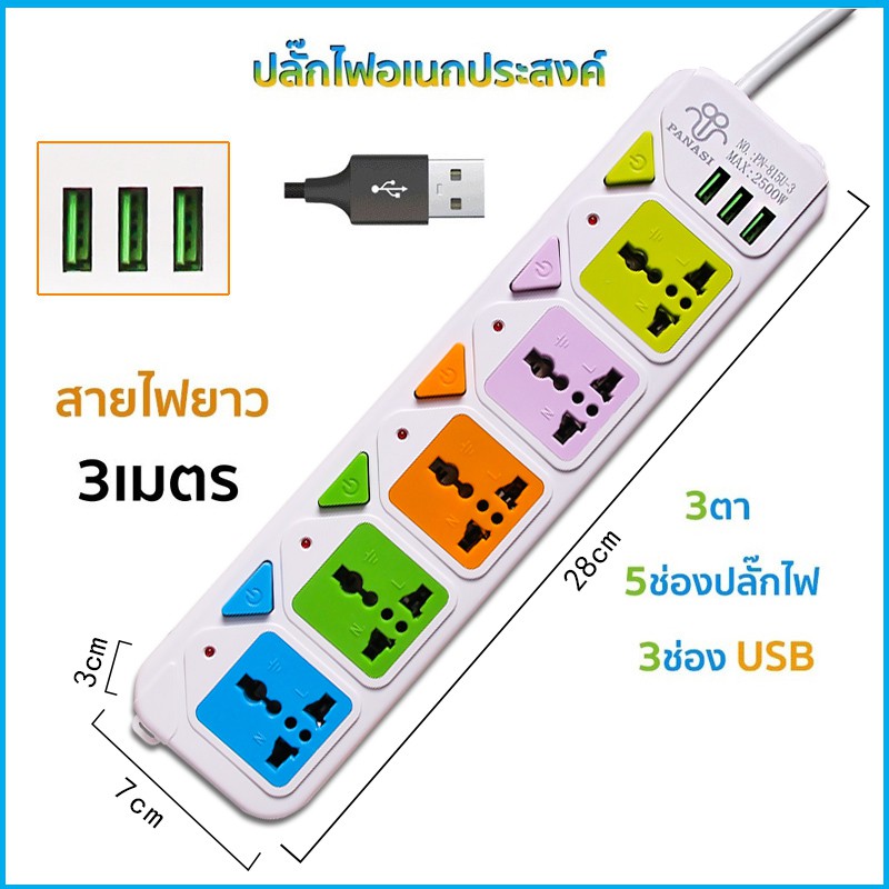 PANASI ปลั๊กไฟ ปลั๊กพ่วง มีช่องปลั๊กไฟ USB มีสวิตช์เปิดปิด สาย 3 เมตร 5 เมตร 8 เมตร รางปลั๊กไฟ ปลั๊ก3ตา