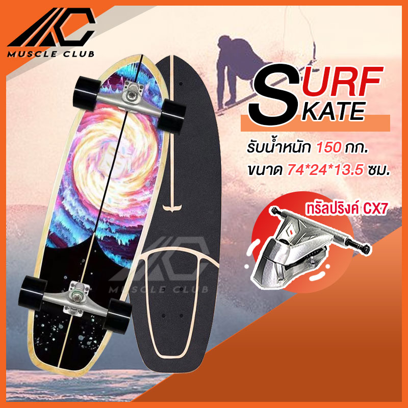 เซิร์ฟสเก็ต Surf Skate Surf Board เซิร์ฟบอร์ด เซริฟสเก็ต สินค้าพร้อมส่ง รองรับน้ำหนักได้ 150 กิโลกรัม