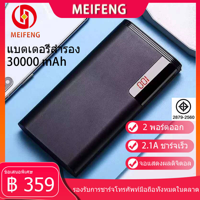 Meifeng พาเวอร์แบงค์ 30000 mAh power bank แบบพกพาความจุขนาดะใหญ่เหมาสำหรับ Apple, Huawei, Xiaomi, vivo, OPPO รวดเร็วชาร์จ 2.1A (เพาเวอร์แบงค์  แบตสำรอง) รับประกัน 1 ปี