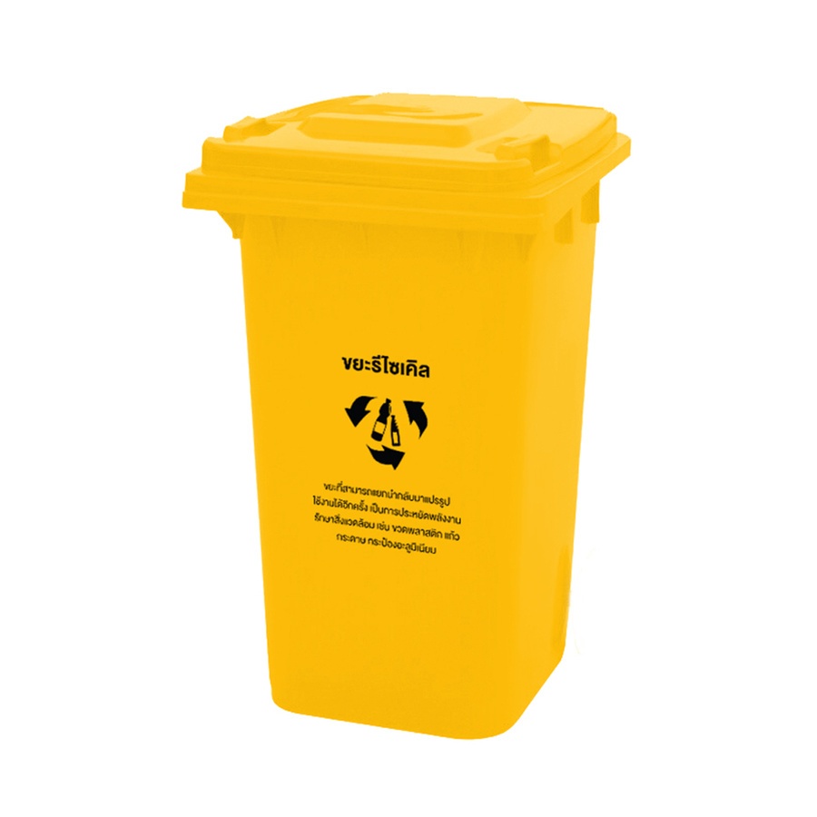 Aomshop- ถังขยะเทศบาลฝาเรียบทรงเหลี่ยม 240 ลิตร ขนาด 74x59x100 ซม. รุ่น TG51805-YL สีเหลือง (ขยะรีไซเคิล) ราคา 2,282 บาท*ส่งฟรี