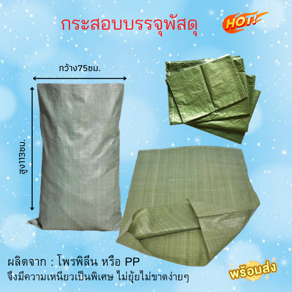 ถุงกระสอบใบใหญ่ กระสอบใหม่ ขนาด 113*75cm กระสอบข้าว  กระสอบพัสดุ กระสอบพลาสติก แพ็คเสื้อผ้า กระสอบใช้งานอื่นๆทั่วไป