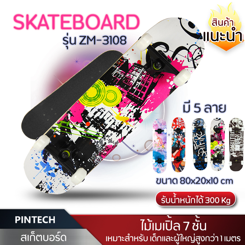 สเก็ตบอร์ด สเก็ตบอร์ด4ล้อ รุ่นZM-3108 Skateboard สเกตบอร์ด ขนาด 80x20x10cm ไม้เมเปิ้ล 7 ชั้น ล้อ PU รับน้ำหนักได้ถึง 300 กก. PINTECH