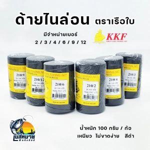 ภาพหน้าปกสินค้าด้ายสานแหสีดำ ด้ายไนล่อน ( สีดำ ก้อ ) มีจำหน่ายเบอร์ 2 - 3 - 4 - 6 - 9 - 12 ซึ่งคุณอาจชอบราคาและรีวิวของสินค้านี้