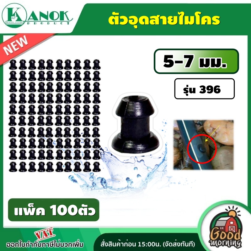 KANOK 🇹🇭 ตัวอุดสายไมโคร รุ่น 396 ที่อุดสายไมโคร (แพ็ค100 ตัว) ตัวอุดสายไมโคร ที่อุด ปลั๊กอุด อุดสายไมโคร ไชโย