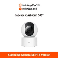 [ศูนย์ไทย] Xiaomi Mi Camera SE PTZ Version 360° 1080P (Global Version) เสี่ยวหมี่ กล้องวงจรปิด 360 องศา สามารถดูผ่านแอพมือถือ