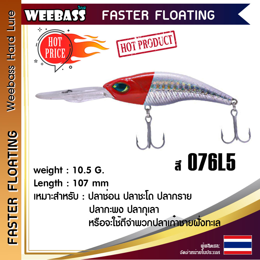 อุปกรณ์ตกปลา เหยื่อปลอม WEEBASS (เหยื่อปลั๊ก) - รุ่น FASTER FLOATING 107 mm. / 10.5 g.