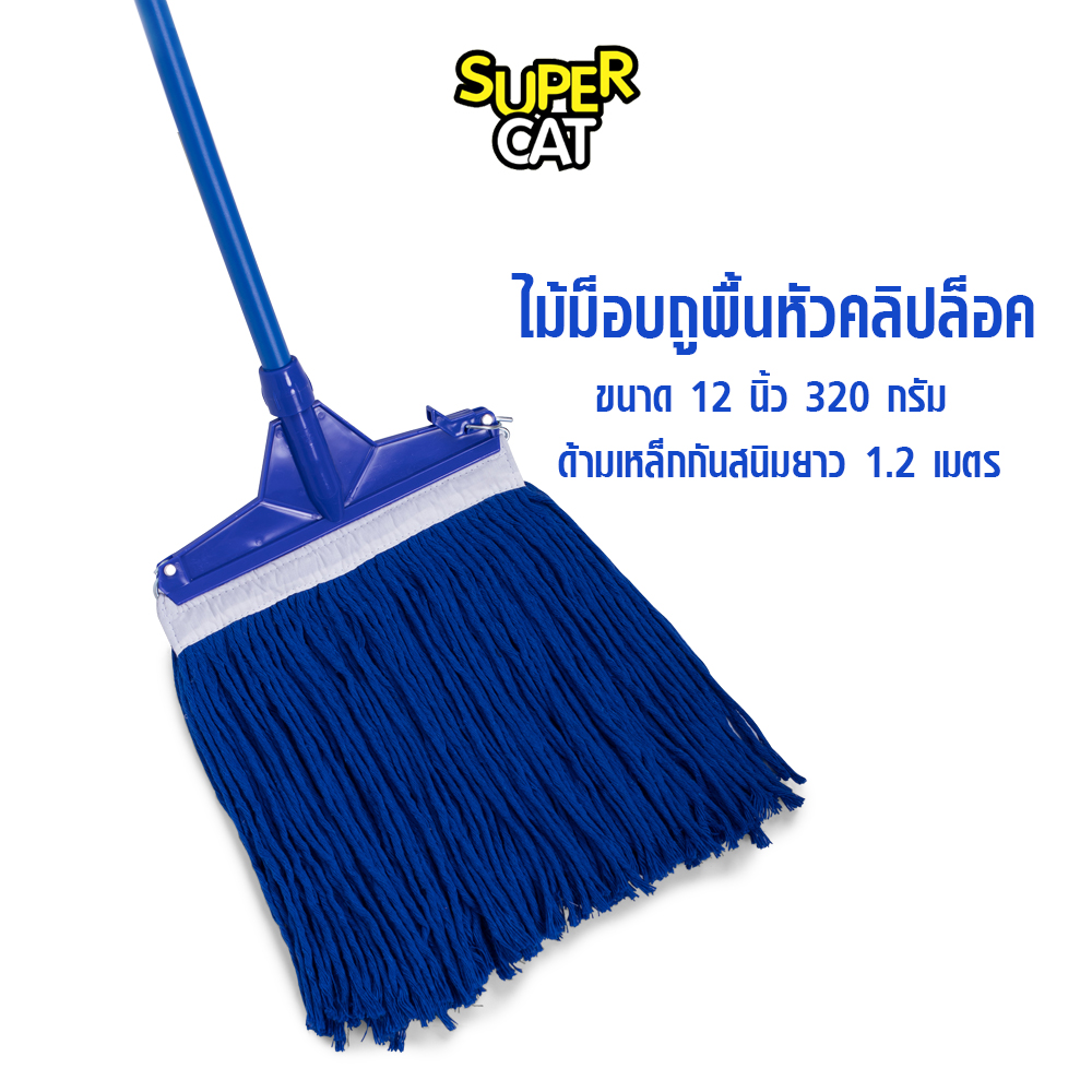 ไม้ม็อบถูพื้นหัวคลิปล็อค ขนาด 12 นิ้ว 320 กรัม ไม้ถูพื้น ด้ามเหล็กกันสนิม ผ้าม็อบ (สีน้ำเงิน) SUPERCAT ราคา 299 บาท*ส่งฟรี