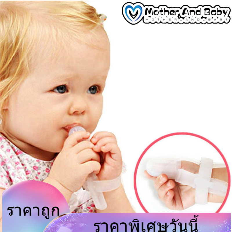 【ราคาถูก】ซิลิโคนปรับนิ้วหัวแม่มือดูดนิ้วป้องกันกัดกัดสำหรับทารกแรกเกิด