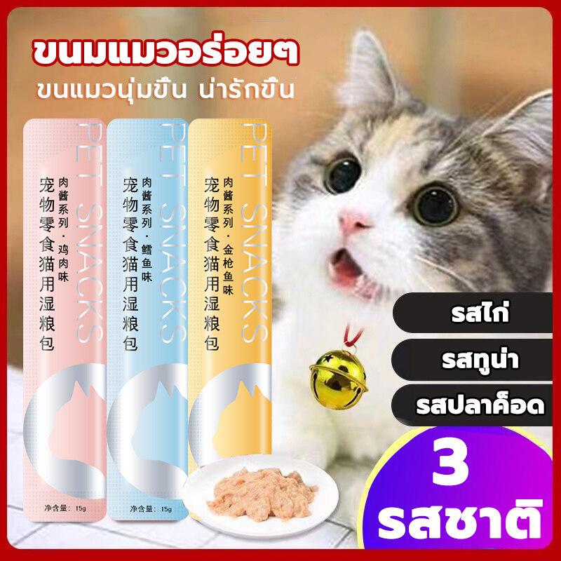 โปรโมชั่น Flash Sale : Official_Mall ?? ส่งฟรี ปลายทาง?? ( 50ซอง) ขนมแมวเลีย เพื่อสุขภาพที่ดีของน้องแมวที่คุณรัก 3รสชาติ ปลาทูน่า ปลาคอด อกไก่ ขนาด 15 กรัม 50ซอง