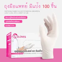 ส่งฟรี!! (มีแป้ง) CL Gloves ถุงมือยาง ถุงมือแพทย์ ถุงมือตรวจโรค ป้องกันโควิค -19 ชนิดมีแป้ง [1 กล่อง 100 ชิ้น] Latex Examination Gloves