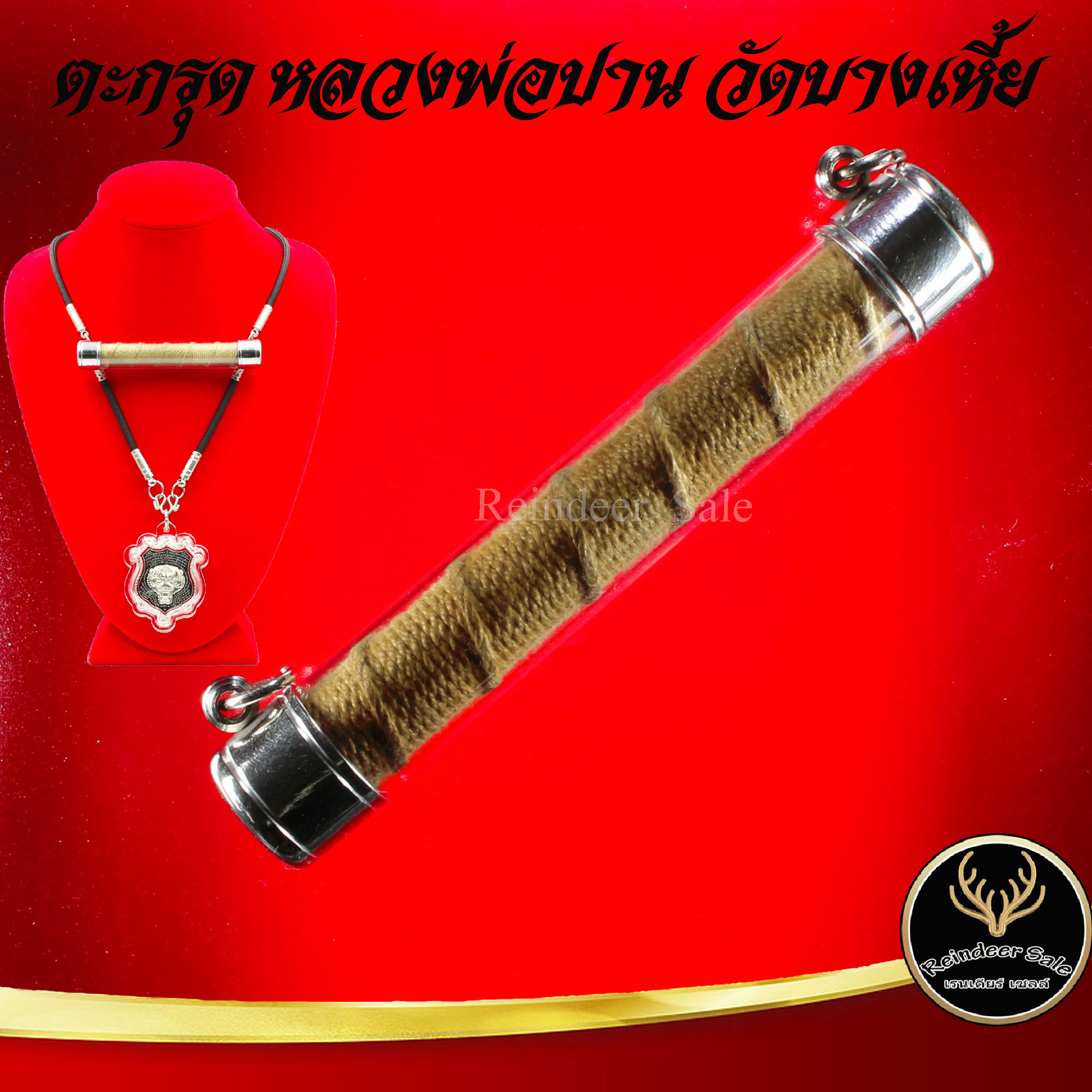 ตะกรุด ตะกรุดโทน หลวงพ่อปาน วัดคลองด่าน (วัดบางเหี้ย) จ.สมุทรปราการ แคล้วคลาดปลอดภัย ค้าขายรุ่งเรือง การเงิน การงาน เสริมโชคลาภ