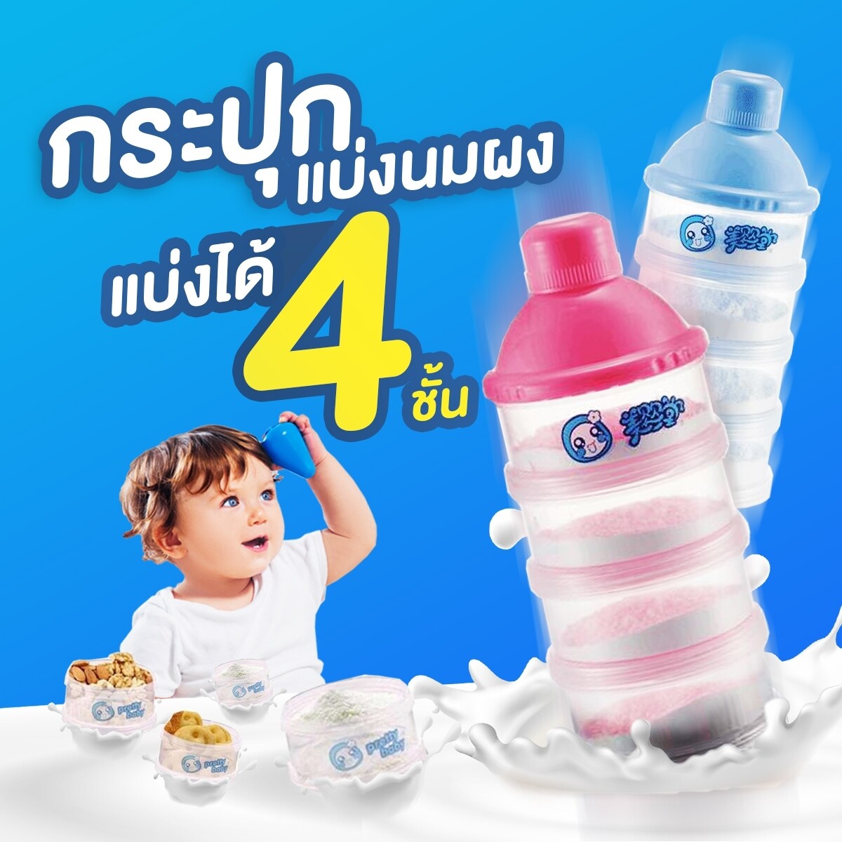 [ขายดี] กระปุกแบ่งนมผง 4 ชั้น มี 2 สี ให้เลือก