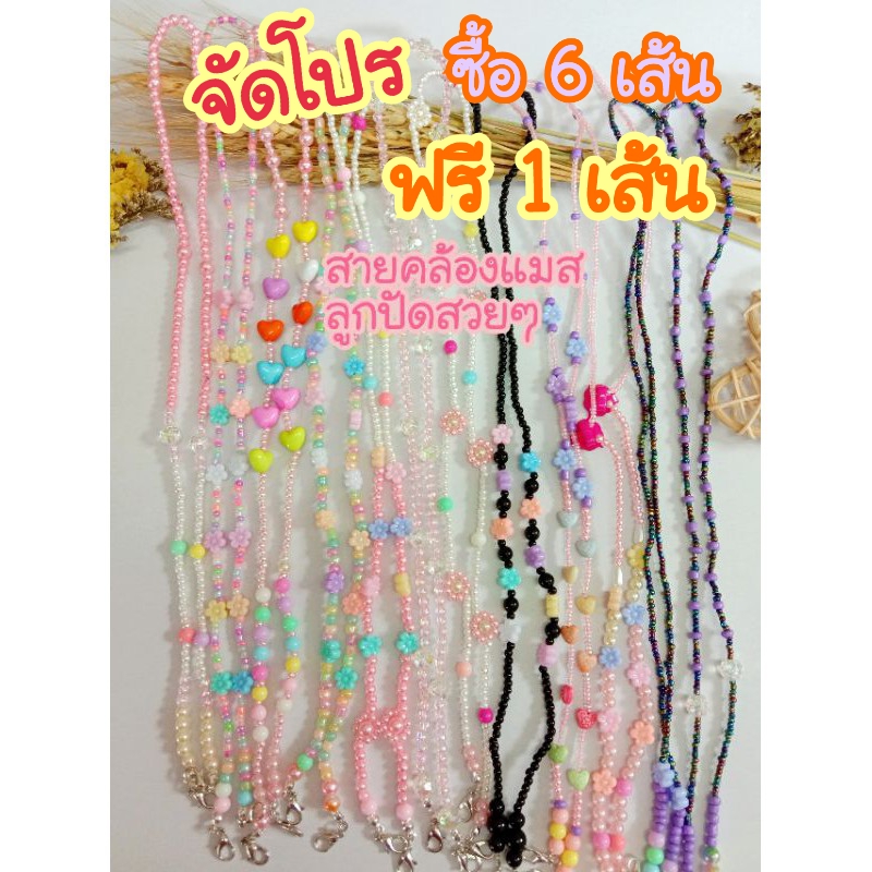 ซื้อ 6 ฟรี 1 สายคล้องแมส สายคล้องหน้ากาก สายคล้องแมสลูกปัด สายคล้องแมสสวยๆ สายคล้องแมสผู้หญิง สายคล้องแมสน่ารักๆ สายคล้องแมสหรู