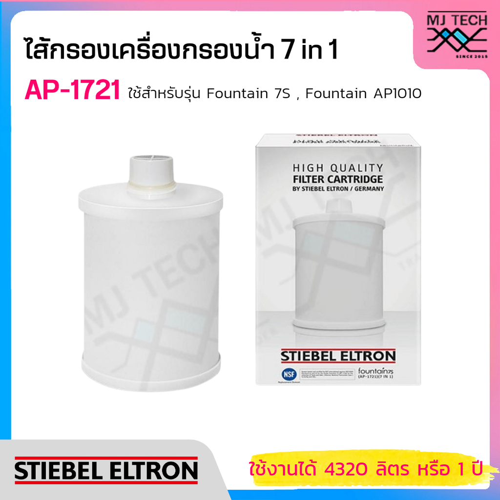 STIEBEL ELTRON ไส้กรอง เครื่องกรองน้ำ 7 in 1 รุ่น AP-1721 (ใช้สำหรับรุ่น Fountain 7S, Fountain AP1010) ราคา 3,350 บาท*ส่งฟรี