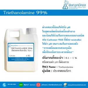 สินค้า Triethanolamine 99% (TEA, ไตรเอททาโนลามีน)