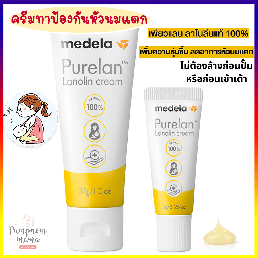Medela Purelan ครีมทาสำหรับป้องกันหัวนมแตก สำหรับคุณแม่ ครีมทาหัวนม ครีมรักษาหัวนมแตก Nipple Cream ปลอดภัยต่อคุณแม่และลูกน้อย  ขนาด 7 และ 37 กรัม
