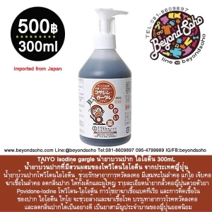 ภาพหน้าปกสินค้าTAIYO Isodine gargle น้ำยาบ้วนปาก ไอโอดีน ชิโนโอกิ 300-500mL น้ำยาบ้วนปากที่มีส่วนผสมของโพวิโดนไอโอดีน จากประเทศญี่ปุ่น ที่เกี่ยวข้อง