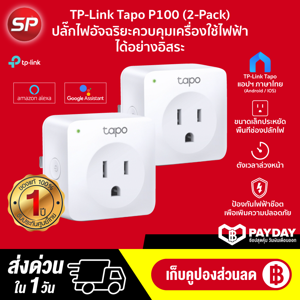 [ทักแชทรับคูปอง] TP-Link Tapo P100 ปลั๊กไฟอัจฉริยะ Smart Plug เปิด - ปิดไฟอัตโนมัติ ทำงานผ่าน App-1Y