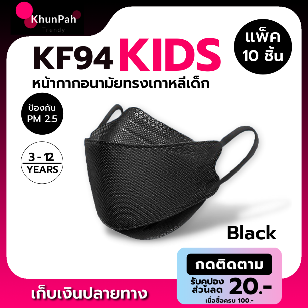 พร้อมส่ง KF94 Kids Mask หน้ากากอนามัยทรงเกาหลีเด็ก (แพ็ค10ชิ้น) แมสทรงเกาหลี 3D แมสเด็ก ป้องกันฝุ่น pm2.5 ไวรัส face mask ส่งด่วน เก็บเงินปลายทาง KhunPah