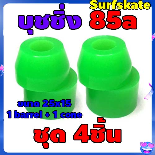 บุชชิ่ง​ 85a สำหรับ​เซิร์ฟ​สเก็ต​ สเก็ตบอร์ด พร้อมส่งจากไทย ส่งไว โยกนิ่มขึ้น ผู้เล่นน้ำหนักน้อยโยกง่าย สนุก toy108  BUSHING 85a