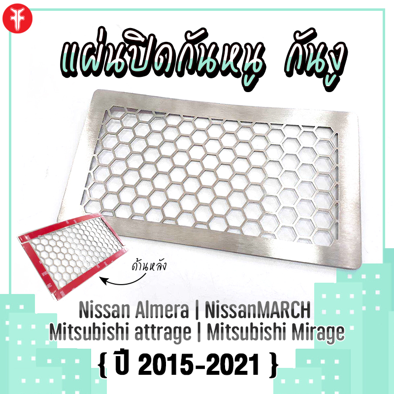 { FAKIE } แผ่นกันหนู กันงู กันหนู รุ่น Nissan Almera , MARCH Mitsubishi attrage , Mirage ปี 2015-2021 สแตนเลส 304 ยี่ห้อ HANDSOME PERFORMANCE ราคา 360 บาท*ส่งฟรี