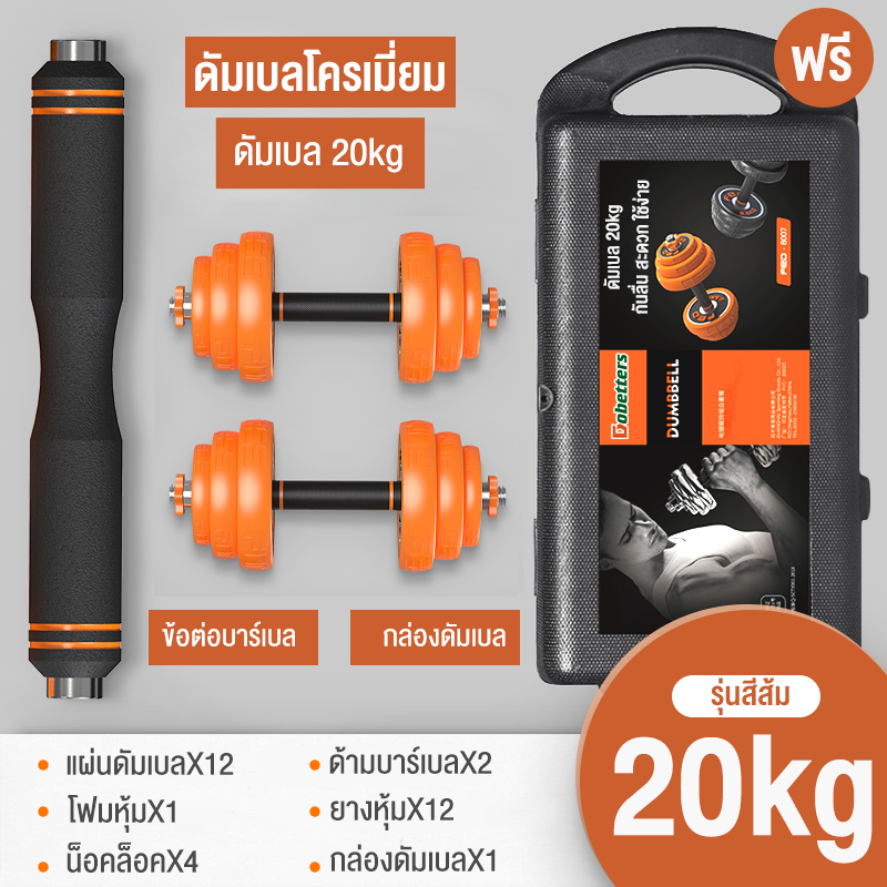 Dobetters อุปกรณ์ออกกำลังกาย ดัมเบลปรับน้ำหนัก ดัมเบลพลาสติก 10,15,20,30,40 KG แถมฟรีด้ามจับบาร์เบล ฟรีสายรัดข้อมือและถุงมือ Barbell dumbbell arm exercise training