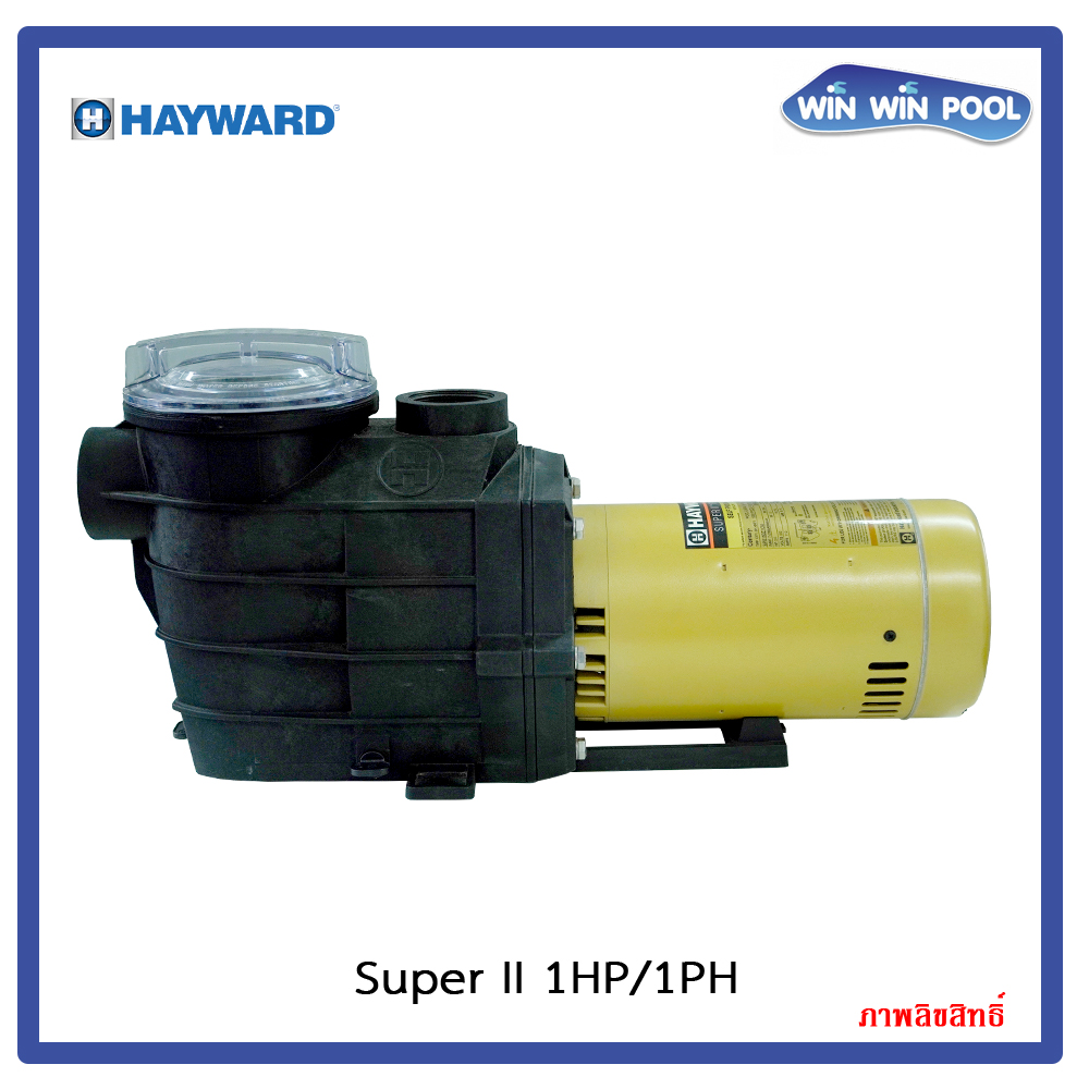 ปั๊มสระว่ายน้ำ Hayward Super II 1 แรง 1 เฟส ราคา 35,417 บาท*ส่งฟรี