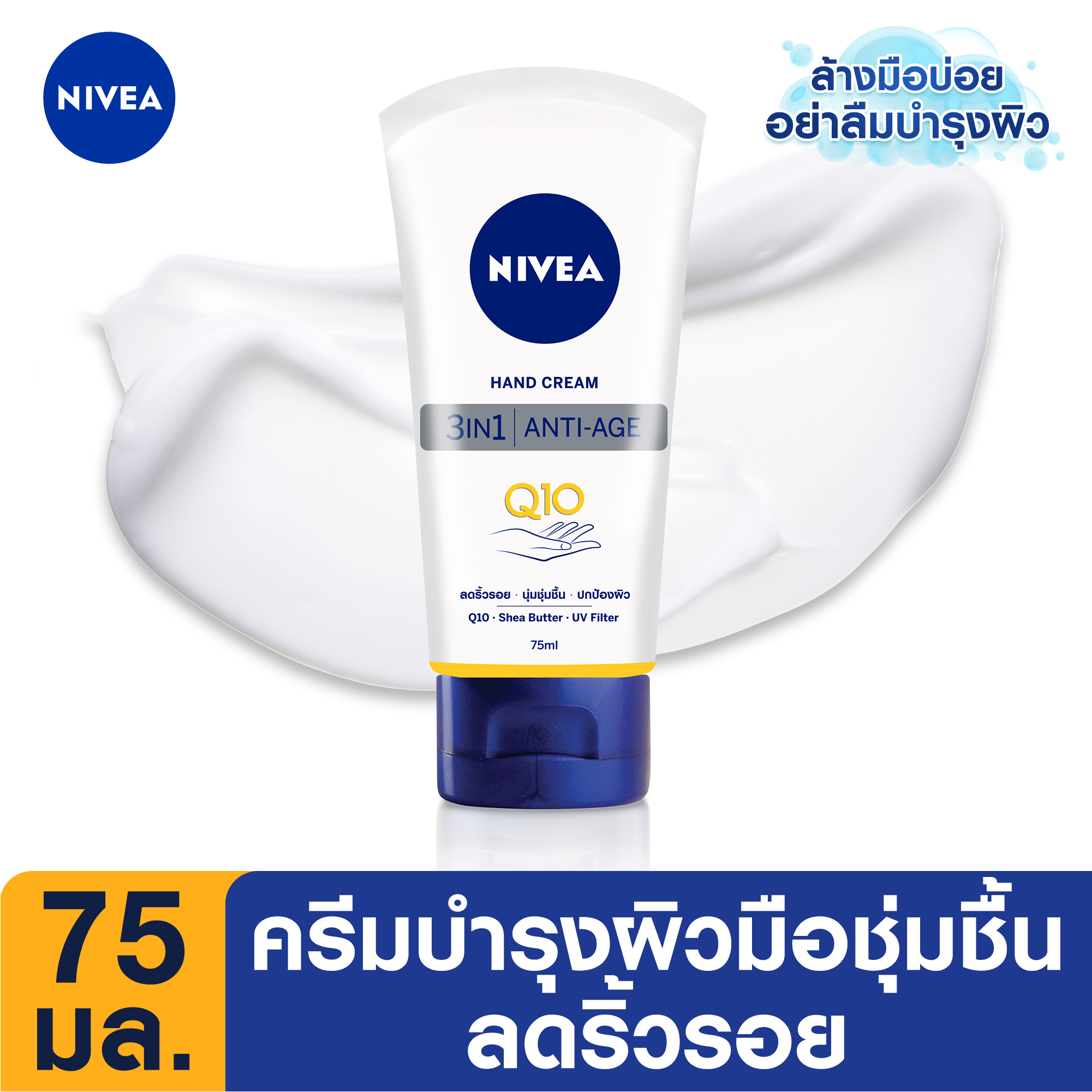NIVEA Hand Cream Q10 3in1 75 ml. นีเวีย แฮนด์ ครีม คิวเทน 3in1 75 มล. (ครีมบำรุงมือ, ครีมทามือ, ครีม บำรุง ผิว, โลชั่นทาผิว, เซรั่มทาผิว, ครีมทาผิว, ครีม, คอลลาเจน, Q10)