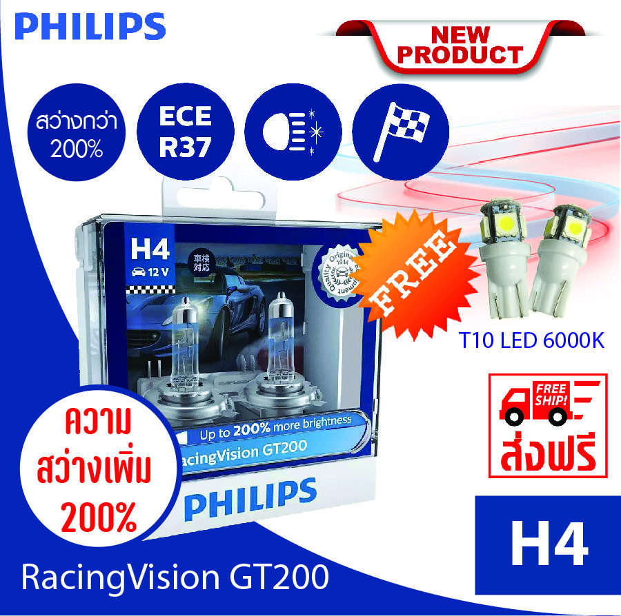 หลอดไฟหน้ารถยนต์ Philips Racing Vision GT200 หลอดอัพเกรด สว่างขึ้น