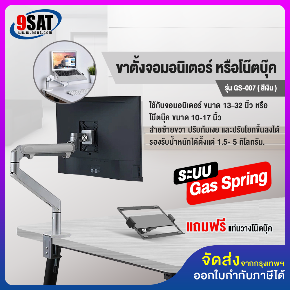 9SAT ขาตั้งจอมอนิเตอร์ หรือโน๊ตบุ๊ค (ระบบ Gas Spring) BDEE รุ่น GS-007 (แบบยึดขอบโต๊ะ)