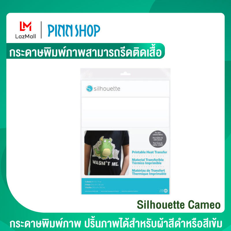 Silhouette Cameo กระดาษพิมพ์ภาพ สามารถรีดติดเสื้อ สามารถปริ้น และสั่งให้เครื่องตัดรอบ ๆ ภาพได้ กระดาษพิมพ์ภาพ ใช้คู่ เครื่องตด cameo คามิโอ้ ราคา 630 บาท*ส่งฟรี