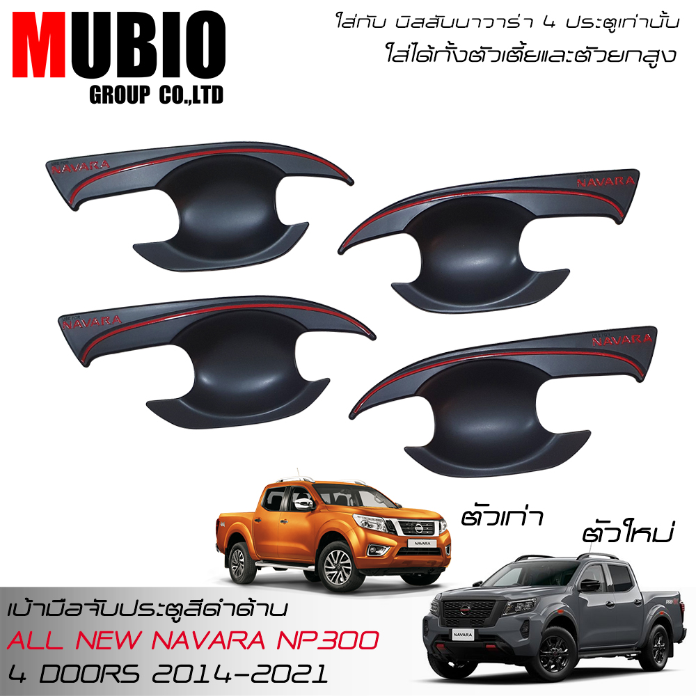RR Matte Black Handle Bowl Insert For 4WD PRO2X PRO4X 4 ประตู NISSAN NAVARA NP300 4WD DOUBLE CAB 4 DOORS 2020-2024 ราคา 490 บาท*ส่งฟรี