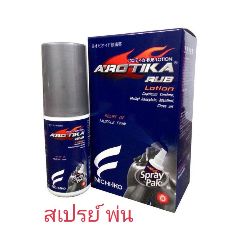 เห็นผลดีมาก อโรติการับ Arotika Rub สำหรับปวดเมื่อยกล้ามเนื้อ และสเปรย์ พร้อมส่ง