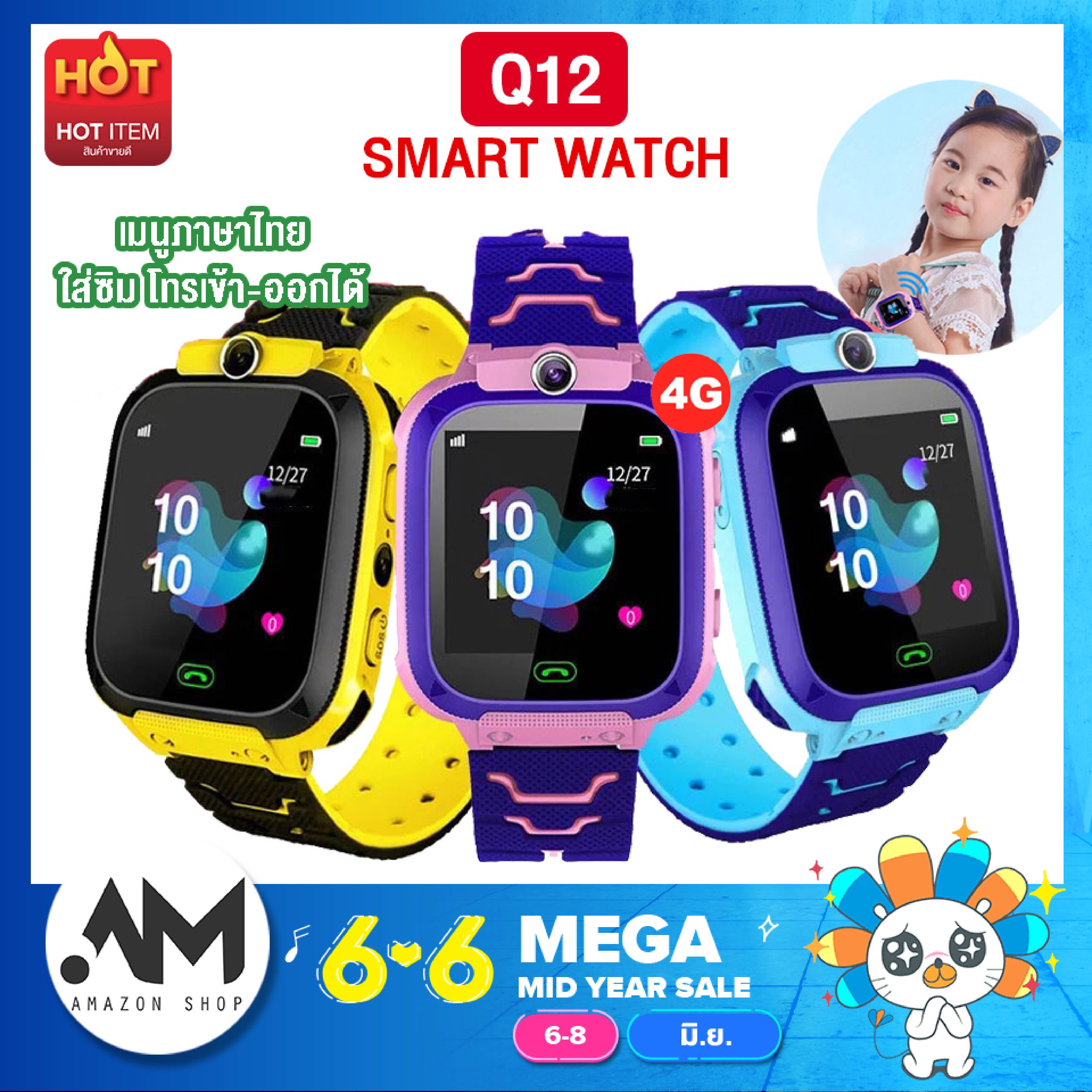 【ส่งจากประเทศไทย】Smart Watch Q12 ใหม่! อัพเกรด เมนูภาษาไทย โทรเข้า-โทรออก มีกล้องถ่ายรูป ติดตามตำแหน่ง LBS Q12 นาฬิกา นาฬิกาข้อมือเด็ก โทรออกได้ โทรเข้า มีกล้อง เมนูภาษาไทย ของแท้ SmartWatch สมารทวอทชเด็ก ข้อมือเด็กผู้หญิง เด็กผู้ชาย ไอโม่