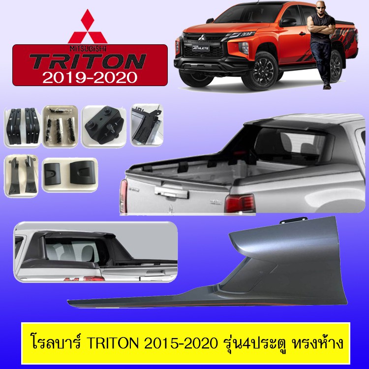 ✨ราคาพิเศษ✨ โรลบาร์ โรบาร์ Rollbar Triton 2015-2020 รุ่น4ประตู ทรงห้าง JR3.10797!!มีจำนวนจำกัด!! ราคา 19,189 บาท*ส่งฟรี