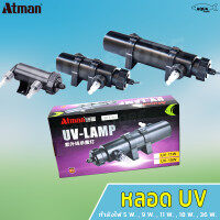 ไฟยูวี ATMAN​ UV lamp รุ่น UV-5W/ UV-9W/ UV-11W/ UV-18W/ UV-36W