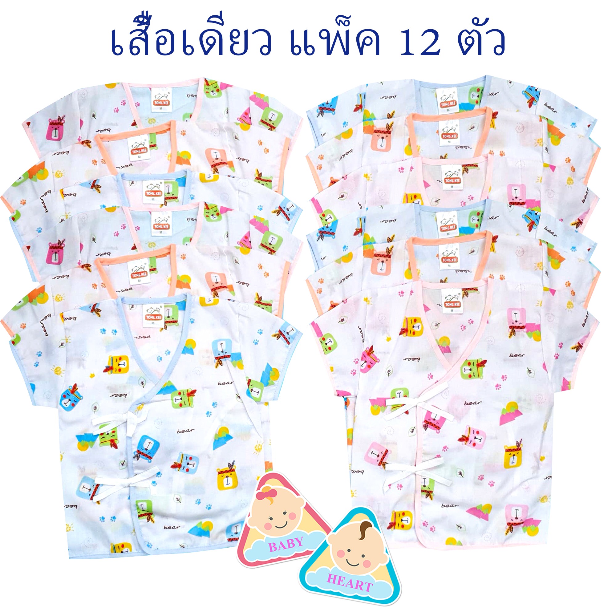 Baby heart ชุดเสื้อเด็กอ่อนแรกเกิด แบบผูกหน้า แพ็ค 6 ชุด กะ เสื้อเดียว 6ตัว และ 12ตัว