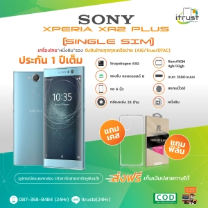 สินค้า Sony Xperia XA2 Plus จอ 6.0 / สองซิม / Rom 4GB/32GB/เครื่องแท้ เครื่องใหม่กล่องยังไม่แกะแถม ฟิล์มเคส/เครื่องไทย มีภาษาไทย (ประกัน12 เดือน) ร้าน itrust Line ID:itrustz ติดต่อได้ 24ช