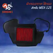ภาพขนาดย่อของภาพหน้าปกสินค้าไส้กรองอากาศ,ไส้กรอง MSX125,MSXตัวเก่า รุ่นถูกและดี AM จากร้าน DRAGON5 บน Lazada