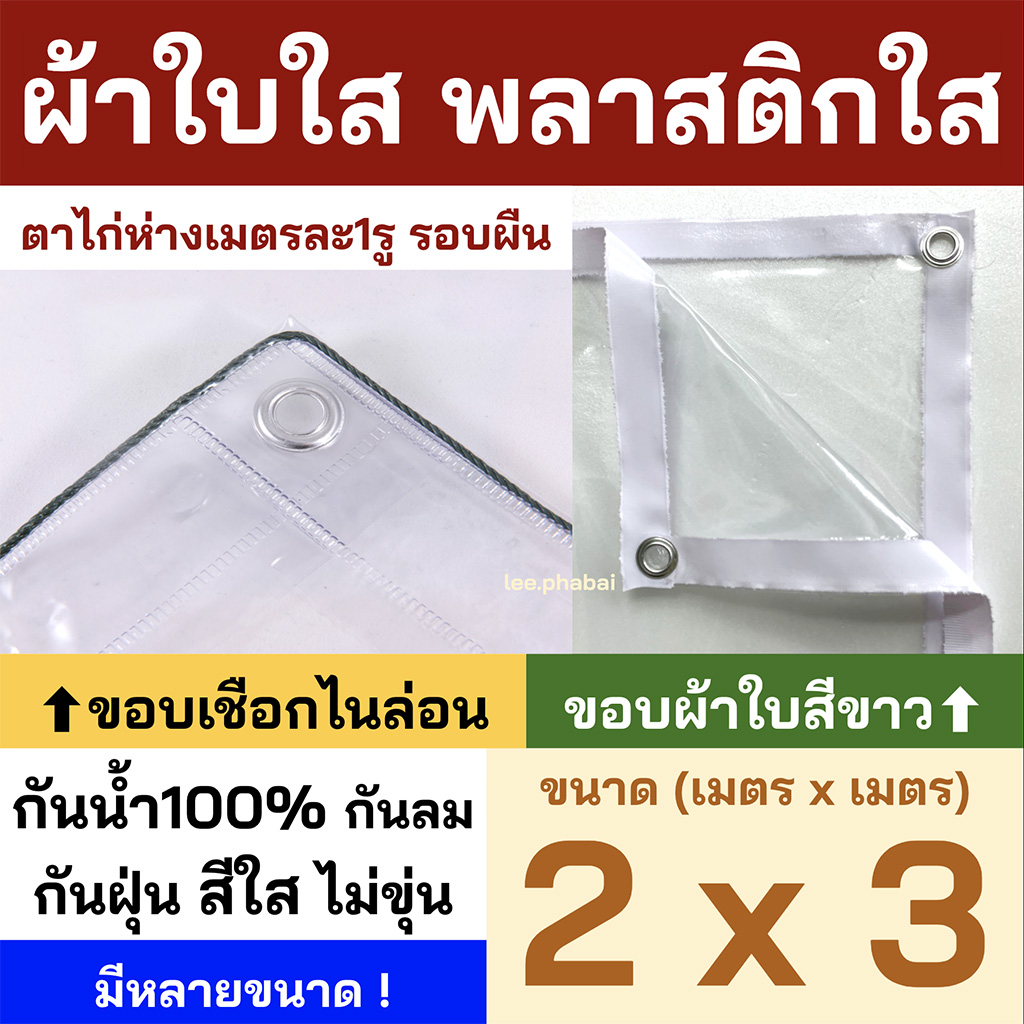 พลาสติกใส ขนาด2x3 ผ้าใบใส PVCใส ผ้าใบอเนกประสงค์ ขอบเชือก หรือ ขอบผ้าใบสีขาว เจาะตาไก่