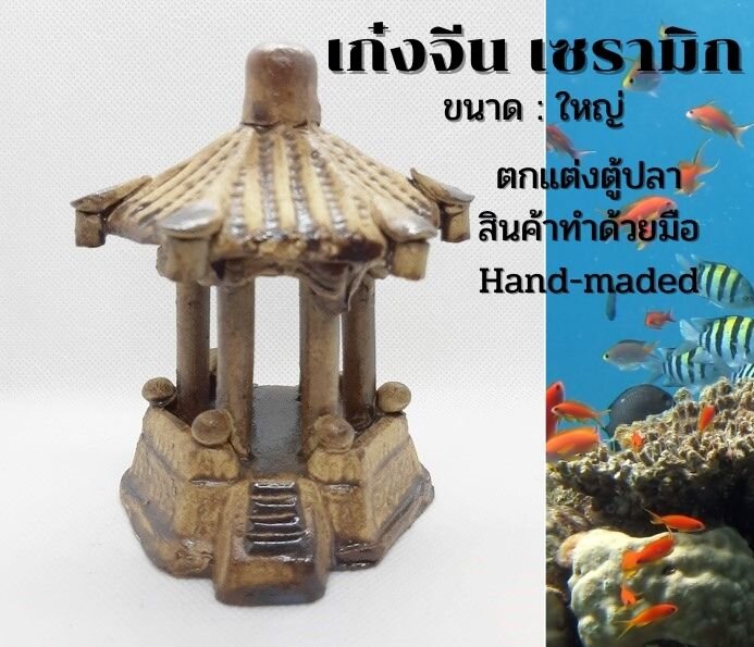เก๋งจีน เซรามิค สินค้าทำมือ ตกแต่งตู้ปลา ตู้ไม้น้ำ ตกแต่งบ้าน ไซส์ใหญ่ Hand-maded Ceramic Chinese Hexagonal Pavilion Size Large