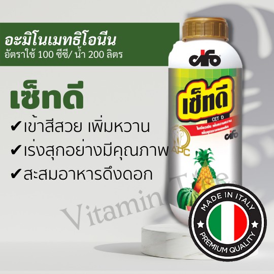 เซ็ทดี 1 ลิตร อะมิโนเมทธิโอนีน นำเข้าอิตาลี สารเร่งการเข้าสี เพิ่มความหวานและเร่งการสุกของผล เซ็ท 46 CET46 - ยี่ห้อ AAA ราคา 1,331 บาท*ส่งฟรี