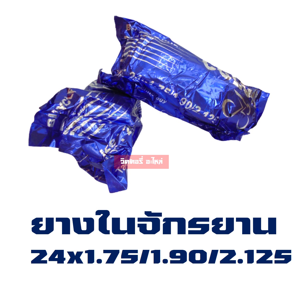 [1 เส้น] ยางในจักรยาน 16-26 นิ้ว 1.75/1.90/2.125 ผลิตในประเทศไทย