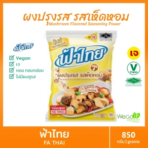 สินค้า ผงปรุงรสเจ ฟ้าไทย (รสเห็ดหอม-ใหญ่) 850 กรัม | ไม่ใส่ผงชูรส Vegan Vegetarian Fa Thai flavor powder, shiitake flavor